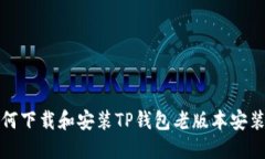如何下载和安装TP钱包老版本安装包