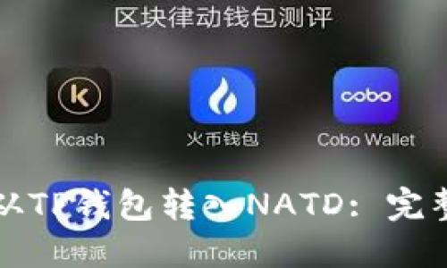 如何从TP钱包转入NATD: 完整指南