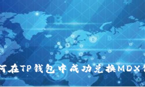 如何在TP钱包中成功兑换MDX代币