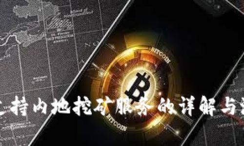 TP钱包支持内地挖矿服务的详解与潜力分析
