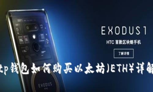 tp钱包如何购买以太坊（ETH）详解