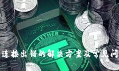tp钱包连接出错的解决方案及常见问题解析
