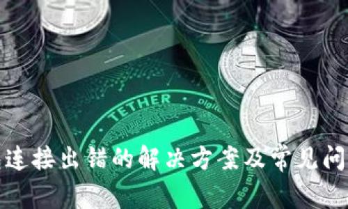 tp钱包连接出错的解决方案及常见问题解析