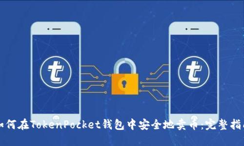 如何在TokenPocket钱包中安全地卖币：完整指南