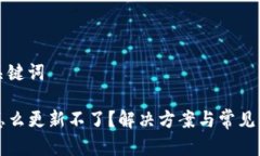 题目和关键词TP钱包怎么更新不了？解决方案与常