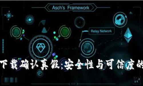 : tp钱包下载确认真假：安全性与可信度的全面分析