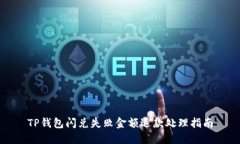 TP钱包闪兑失败金额退款处理指南