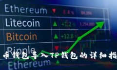 火币钱包导入TP钱包的详细指南