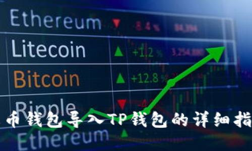 火币钱包导入TP钱包的详细指南