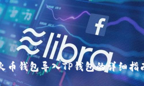 火币钱包导入TP钱包的详细指南