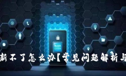 TP钱包刷新不了怎么办？常见问题解析与解决方案