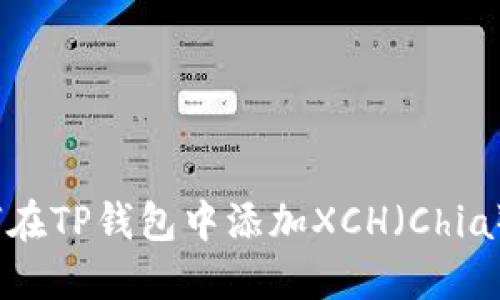 : 如何在TP钱包中添加XCH（Chia）资产？