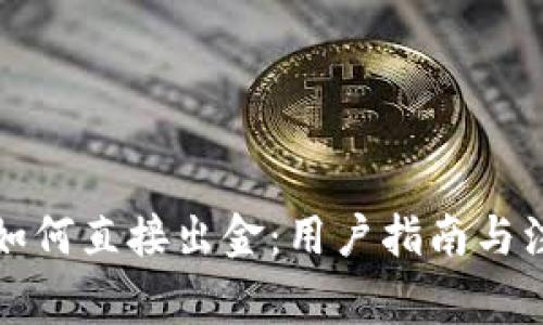 TP钱包如何直接出金：用户指南与注意事项