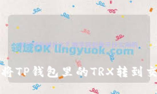 如何将TP钱包里的TRX转到交易所