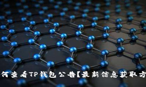 如何查看TP钱包公告？最新信息获取方式