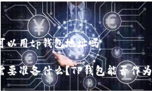 挖以太坊可以用tp钱包地址吗

挖以太坊需要准备什么？TP钱包能否作为挖矿地址？