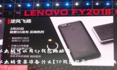 挖以太坊可以用tp钱包地址吗挖以太坊需要准备什