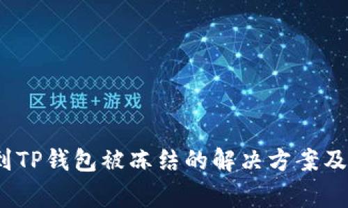 币安提USDT到TP钱包被冻结的解决方案及常见问题分析