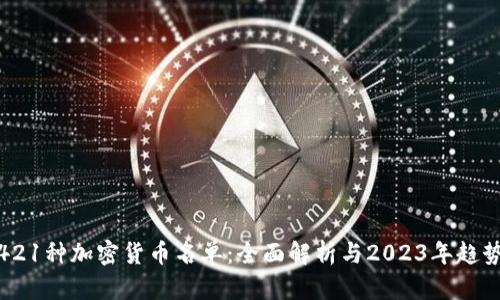 421种加密货币名单:全面解析与2023年趋势