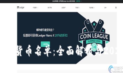 421种加密货币名单:全面解析与2023年趋势