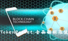 最新版TokenPocket：全面解析及使用指南