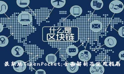 最新版TokenPocket：全面解析及使用指南
