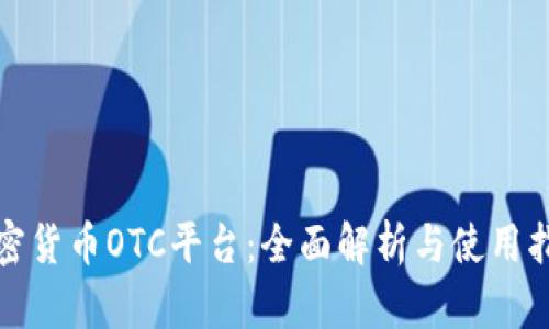 加密货币OTC平台:全面解析与使用指南