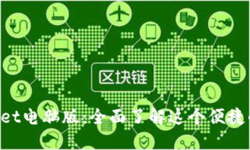 TokenPocket电脑版：全面了解这个便捷的数字钱包