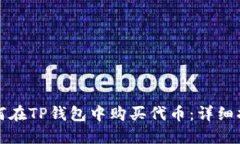 如何在TP钱包中购买代币：详细指南