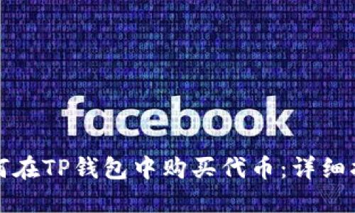 如何在TP钱包中购买代币：详细指南