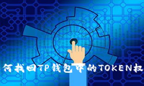 如何找回TP钱包中的TOKEN权限