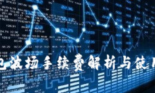 TP钱包波场手续费解析与使用指南