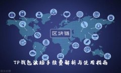 TP钱包波场手续费解析与使用指南