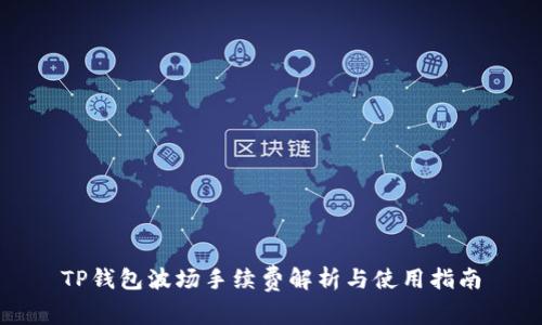 TP钱包波场手续费解析与使用指南