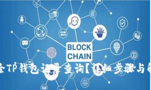 如何删除TP钱包记录查询？详细步骤与解决方案