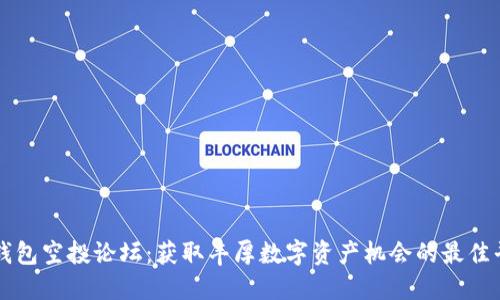 TP钱包空投论坛：获取丰厚数字资产机会的最佳平台