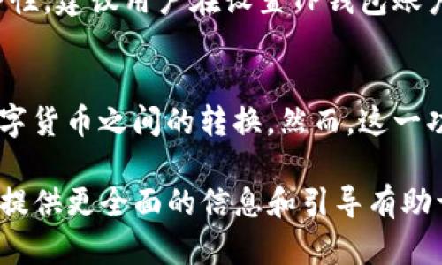   TP钱包苹果用户需不需要香港ID？ / 

 guanjianci TP钱包, 苹果手机, 香港ID, 钱包注册, 移动支付 /guanjianci 

近年来，随着数字货币的引入和普及，TP钱包作为一款极具人气的虚拟货币钱包应用受到了广泛的关注。TP钱包不仅能够安全地存储和管理你的数字资产，还支持多种数字货币的交易与转账。然而，对于苹果用户而言，是否需要香港ID才能在TP钱包中使用其功能则成为了一个热门话题。本文将围绕这个问题展开，并提供相关的详细介绍。

TP钱包简介
TP钱包是一款功能强大的数字货币钱包，支持多种主流数字资产的存储与管理。它不仅具备良好的安全性能，还拥有用户友好的界面和多样化的功能，包括交易、转账、资产管理、行情查询等。TP钱包还为用户提供了私钥管理功能，以确保用户资产的安全性。近年来，TP钱包因其出色的性能和良好的用户反馈而在数字货币交易市场上脱颖而出。

苹果用户注册TP钱包的要求
苹果用户在下载和注册TP钱包时可能会遇到一些限制，尤其是涉及地区和身份验证的问题。首先，用户需要在App Store上下载TP钱包，而App Store的地区设置直接影响到用户的下载和使用体验。很多情况下，苹果用户需要将App Store的地区设置为香港或相应的数字货币活跃地区，以便顺利下载和注册TP钱包。
对于需要香港ID的情况，实际上这是由于TP钱包在某些国家/地区的法规限制所致。如果你是在中国大陆地区，想要注册TP钱包，往往需要使用香港ID进行身份验证。这样做可以避免在数字资产交易过程中涉及到的法律风险，同时也为钱包提供了额外的安全保障。

TP钱包的安全性和使用体验
TP钱包的安全性是其受到用户青睐的一个重要原因。它采用了多种加密技术和安全措施，包括私钥本地存储、双重验证等，确保用户资产于安全环境中操作。此外，TP钱包的用户界面设计，即使是初次接触数字货币的用户也能快速上手。
然而，尽管TP钱包在安全性方面表现优异，用户在使用过程中仍需要注意潜在的网络安全风险，包括网络钓鱼、恶意软件等。这就要求用户在使用TP钱包的过程中要定期更新应用程序，确保使用最新版本，以提高安全性。

对于没有香港ID的用户，如何使用TP钱包?
对于那些没有香港ID的用户，使用TP钱包也并非不可能。首先，用户可以寻求其他可用的身份验证方式，例如使用其他国家/地区的身份证明。许多用户通过海外亲友获取香港ID注册TP钱包，但这并不是一个长久之计，用户应尽量寻找正规的方式进行注册。
此外，用户还可以考虑使用VPN设置，将自己网络的地区伪装为香港。一些用户通过这样的方法成功在中国大陆地区注册了TP钱包。但这类方式涉及一定的法律风险，用户在操作前需衡量清楚。同时，建议用户在VPN服务提供商中选择信誉较好的供应商，以避免因网络安全问题造成的财产损失。

总结
对于苹果用户而言，使用TP钱包时是否需要香港ID的问题确实值得关注。总结来看，香港ID在注册TP钱包时常常成为一个门槛，但并不是唯一的解决方案。用户可以根据自身情况选择合适的方式进行身份验证和钱包注册。同时，了解TP钱包的安全性和使用方法更是确保用户在数字货币交易过程中顺利进行的关键。

相关问题解答

1. TP钱包如何确保用户资产安全？
TP钱包在保障用户资产安全方面采取了一系列措施。首先，TP钱包的私钥旨在由用户本地存储，确保私钥不被第三方获取。其次，TP钱包采用了多种加密技术，保护用户信息的安全。同时，TP钱包支持双重身份验证，提高了账户安全性。此外，TP钱包的团队定期进行安全审计，确保应用程序无漏洞与弱点。

2. 苹果用户如何下载TP钱包应用程序？
苹果用户在下载TP钱包之前，需要确保其App Store地区已设置为可以使用TP钱包的地区（如香港）。打开App Store后，用户可以在搜索栏中输入“TP钱包”进行搜索，找到对应应用后点击下载。若无法找到，用户可能需要更改地区设置，或使用香港地区的Apple ID进行下载。

3. 如果忘记TP钱包的密码怎么办？
TP钱包设置了找回密码的流程，若用户忘记密码，可以按照应用内提供的找回指引进行操作。通常情况下，用户会需要进行身份验证，以确保恢复密码的安全性。建议用户在设置TP钱包账户时，记录下安全问题的答案或绑定手机以便后续找回。

4. TP钱包是否支持法币交易？
TP钱包主要聚焦于数字货币的管理和交易，但其对法币的支持程度较低。在某些地区，TP钱包可能会提供法币交易的途径，用户可以通过平台进行法币与数字货币之间的转换。然而，这一功能的可用性与地区相关，用户需查看具体情况。

在数字货币逐渐普及的今天，TP钱包作为一款实力强劲的数字资产管理工具，吸引了越来越多的用户关注。有关是否需要香港ID的问题虽有争议，但为用户提供更全面的信息和引导有助于用户做出明智的选择。