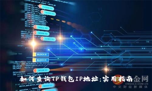 如何查询TP钱包IP地址：实用指南