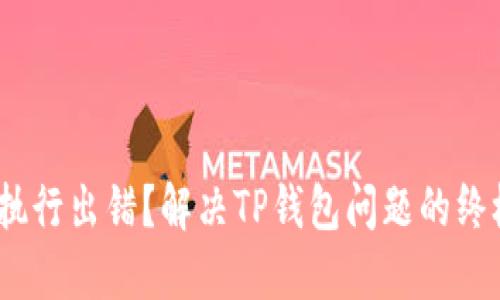 :合约执行出错？解决TP钱包问题的终极指南