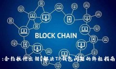 :合约执行出错？解决TP钱包问题的终极指南