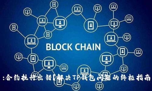 :合约执行出错？解决TP钱包问题的终极指南