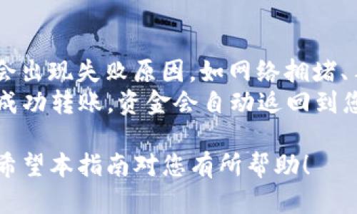 baioti如何将FIL存入TP钱包：完整指南/baioti
TP钱包, FIL, 如何存FIL, FIL转账, 数字货币钱包/guanjianci

随着去中心化存储的兴起，Filecoin（FIL）作为一种流行的存储代币，越来越受到关注。然而，对于许多新手用户而言，如何将FIL存入TP钱包仍然是一个困惑的问题。本文将为您提供详细的步骤指导，以及一些常见问题的解答，帮助您顺利完成操作。

什么是TP钱包？
TP钱包是一种多功能数字货币钱包，支持多种区块链资产的存储和管理，包括以太坊、比特币以及Filecoin等。TP钱包的用户界面友好、操作简单，适合各类级别的用户使用。TP钱包不仅可以进行代币的存储与转换，还能参与交易、质押和其他去中心化金融（DeFi）活动。

如何在TP钱包中创建账户？
在存入FIL之前，您需要在TP钱包中创建账户。以下是创建账户的步骤：
ol
    li下载和安装TP钱包应用程序。您可以在各大应用商店或TP钱包官方网站上找到适合您设备的版本。/li
    li打开应用程序，选择“创建钱包”选项。系统会提示您设置一个强密码，确保您的资产安全。/li
    li创建成功后，系统会生成一个助记词。请务必将其妥善保管，因为这是您恢复账户的唯一方式。/li
/ol
完成以上步骤后，您就可以开始向TP钱包中存入FIL了。

如何将FIL存入TP钱包？
将FIL存入TP钱包的步骤如下：
ol
    li打开TP钱包应用，选择“资产”选项卡，在列表中找到Filecoin（FIL）。/li
    li点击Filecoin（FIL），然后选择“接收”按钮。在此页面，您将看到一个用于接收FIL的地址，以及相应的二维码。/li
    li在您购买或持有FIL的交易所进行转账，输入您在TP钱包的地址，确认转账金额，最后提交转账请求。/li
    li转账经过区块链网络确认后，您将在TP钱包中看到FIL到账。这个过程可能需要几分钟到几小时不等，具体取决于网络速度。/li
/ol
在进行转账时，请确保输入的地址正确无误，以避免资金损失。

常见问题解答

1. TP钱包安全吗？
TP钱包的安全性是许多用户关注的重点。作为一款去中心化钱包，TP钱包不存储用户的私钥和助记词。因此，用户在使用TP钱包时享有完全的资产控制权。钱包的安全性取决于用户如何保护自己的私钥和助记词。如果您妥善保管助记词，并使用强密码，TP钱包是相对安全的。
但是，用户仍需提防网络钓鱼和恶意软件攻击。在下载应用程序时，请确保来源可靠，并保持软件更新。此外，建议打开双重身份验证，以增强账户安全性。

2. 如何在TP钱包中查看我的FIL余额？
查看FIL余额非常简单。您只需打开TP钱包，点击“资产”选项卡，在资产列表中找到Filecoin（FIL）。您将在该页面上看到您的当前余额和账户地址。这些信息将实时更新，确保您能够随时查看到最新的资产情况。
如果您发现余额未更新，请确保您的钱包已连接到互联网，并尝试刷新页面。如果问题依然存在，您可能需要检查转账是否成功，或联系客服寻求帮助。

3. FIL转账需要多久才能完成？
FIL的转账时间通常在几分钟到几小时之间，这取决于区块链网络的拥堵情况。Filecoin网络使用区块确认机制，每个交易都需要经过矿工的确认，才会被添加到区块链中。通常情况下，在网络繁忙时，转账可能会稍有延迟。不过，您可以通过区块浏览器查看交易的状态，以确认转账是否已被确认。
为了提高转账速度，某些交易所提供了更高的费用选项，用户可以选择支付更高的手续费，以优先处理交易。在选择时需谨慎，以确保转账能够顺利完成。

4. 如果FIL转账失败，我该怎么办？
如果您的FIL转账失败，首先需要检查您的交易记录，确认转账请求是否已经提交，以及输入的地址是否正确。如果转账未完成，通常会出现失败原因，如网络拥堵、手续费不足等。
在确认交易处于未完成状态时，您可以根据交易所或钱包提供的具体指导，一般情况下可以重试转账。在某些情况下，如果资金未能成功转账，资金会自动返回到您的账户。如果您有任何疑虑，建议联系客服获取更多支持。

总之，将FIL存入TP钱包是一个相对简单的过程。只要遵循正确的步骤，并注意安全事项，您就能够方便地管理和使用您的数字资产。希望本指南对您有所帮助！