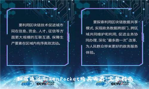 如何通过TokenPocket购买内存：完整指南