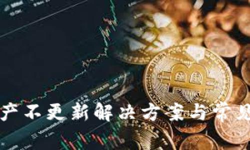 TP钱包资产不更新解决方案与常见问题分析