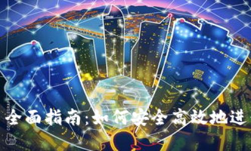 TP钱包跨链换币全面指南：如何安全高效地进行数字货币兑换