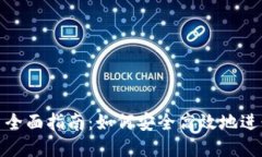 TP钱包跨链换币全面指南：如何安全高效地进行数