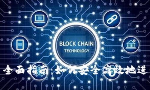 TP钱包跨链换币全面指南：如何安全高效地进行数字货币兑换