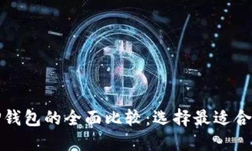 狐狸钱包与TP钱包的全面比较：选择最适合你的数字钱包