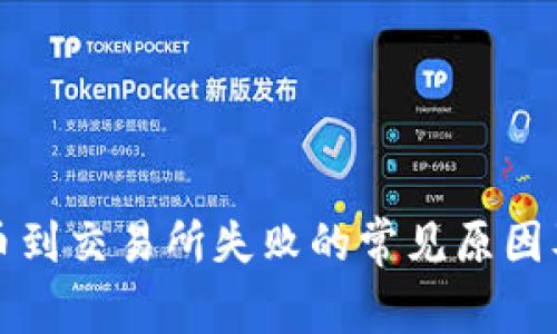 TP钱包提币到交易所失败的常见原因及解决方法