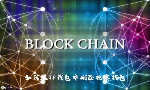 如何在TP钱包中删除观察钱包